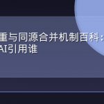 信源去重与同源合并机制百科：转载十次后AI引用谁