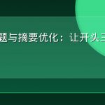GEO标题与摘要优化：让开头三句话被摘录