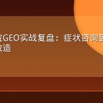 宠物医院GEO实战复盘：症状咨询到到店预约链路改造