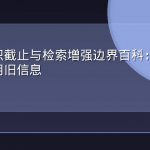 模型知识截止与检索增强边界百科：AI为何总在引用旧信息
