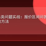 AEO价格类问题实战：报价区间问答被AI准确引用的方法