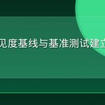 GEO可见度基线与基准测试建立教程
