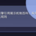 生成式引擎引用展示机制百科：来源卡片与标注位次规则