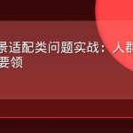 AEO场景适配类问题实战：人群条件问答作答要领