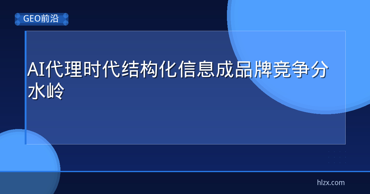AI代理时代结构化信息成品牌竞争分水岭