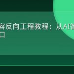 GEO内容反向工程教程：从AI答案倒推页面缺口