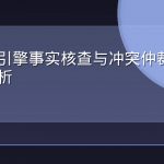 生成式引擎事实核查与冲突仲裁机制科普解析