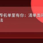 让AI推荐名单里有你：清单类问题AEO实战打法