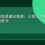 GEO外部信源建设教程：让第三方平台成为品牌引用背书