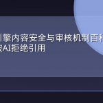 生成式引擎内容安全与审核机制百科：什么内容会被AI拒绝引用