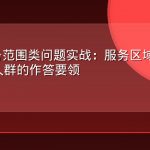 AEO服务范围类问题实战：服务区域、资质与适用人群的作答要领
