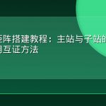 多站点矩阵搭建教程：主站与子站的内容分工和引用互证方法