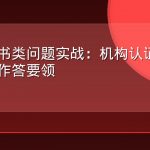 资质证书类问题实战：机构认证与合规信息作答要领