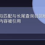 语义近似匹配与长尾查询召回机制如何决定内容被引用