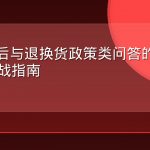 AEO售后与退换货政策类问答的结构化作答实战指南