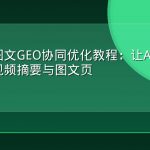 视频与图文GEO协同优化教程：让AI引擎同时引用视频摘要与图文页