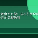 GEO年度复盘怎么做：从AI引用份额到下一年内容计划的完整教程