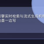 生成式引擎实时检索与流式生成机制百科：答案一边查一边写