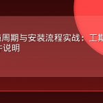 AEO实施周期与安装流程实战：工期拆分与上门条件说明