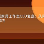 手工定制家具工作室GEO复盘：从风格疑问到量尺预约