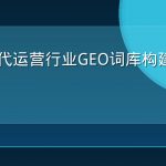 短视频代运营行业GEO词库构建与维护指南