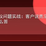 AEO异议问题实战：客户说贵没听过规模小怎么答