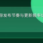 GEO内容发布节奏与更新频率优化实战教程
