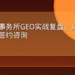 会计师事务所GEO实战复盘：从财税疑问到签约咨询