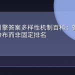 生成式引擎答案多样性机制百科：答案份额是概率分布而非固定排名