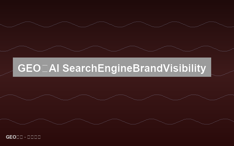 GEO时代到来：AI搜索引擎如何重塑品牌可见性规则