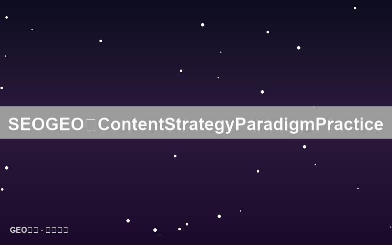 从SEO到GEO：内容策略的范式转移与实战路径
