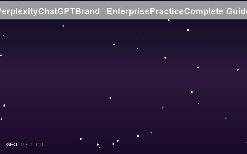 如何在Perplexity和ChatGPT中赢得品牌曝光：企业实战完全指南