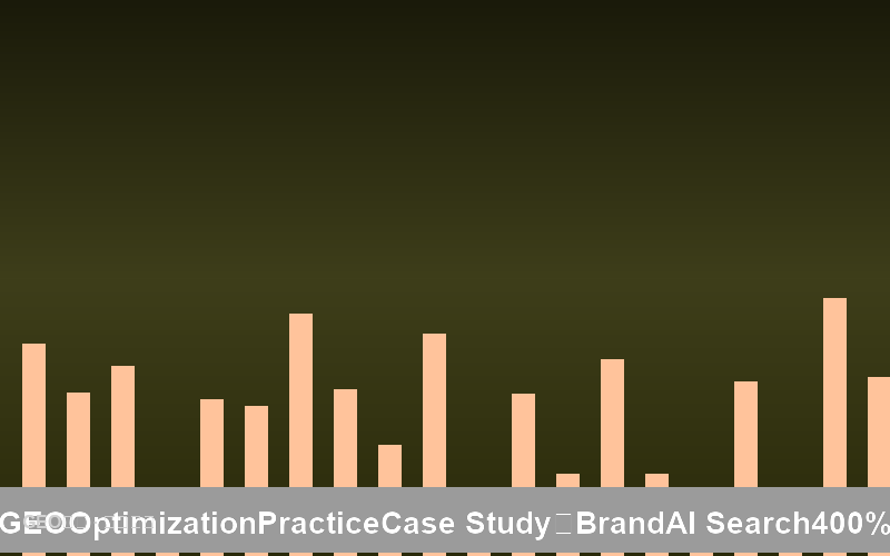 GEO优化实战案例：科技品牌如何在AI搜索中实现400%曝光增长