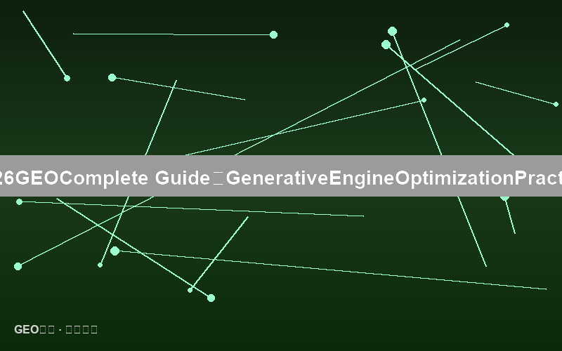 2026年GEO完全指南：生成式引擎优化实战手册