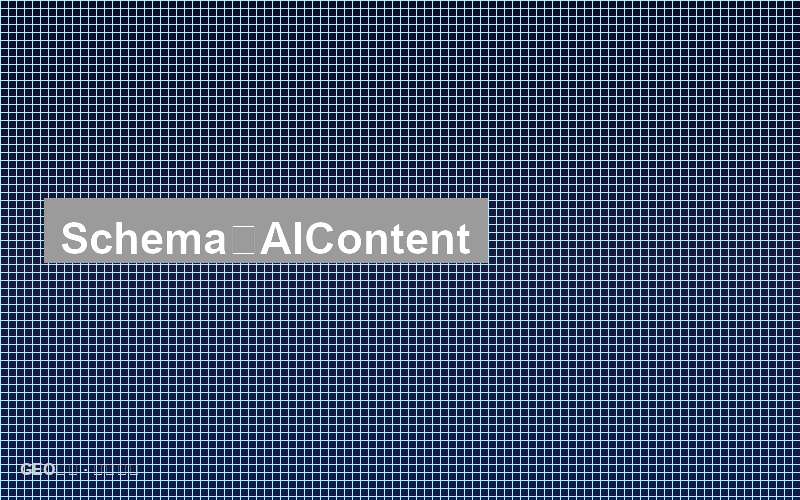 Schema标记深度教程：让AI一眼看懂你的内容