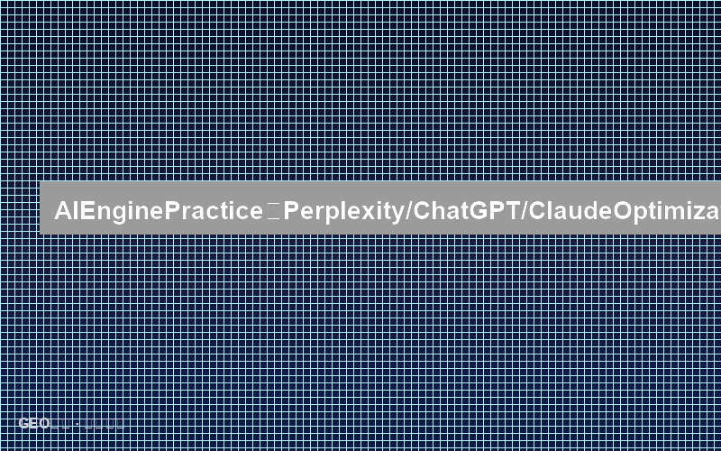 AI答案引擎实战：Perplexity/ChatGPT/Claude优化排名完全攻略