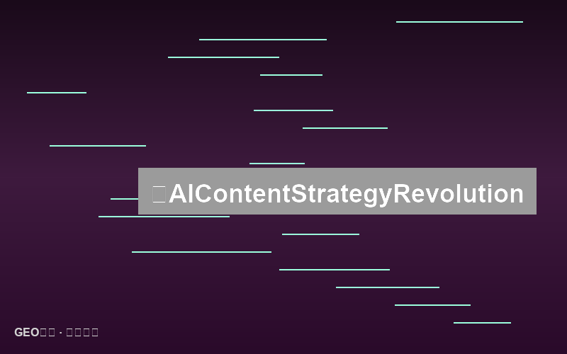 关键词意图深度解析：AI时代的内容策略革命