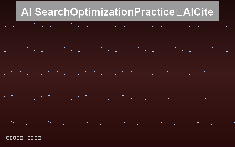 AI搜索摘要优化实战：如何在AI答案中获得顶部引用位置
