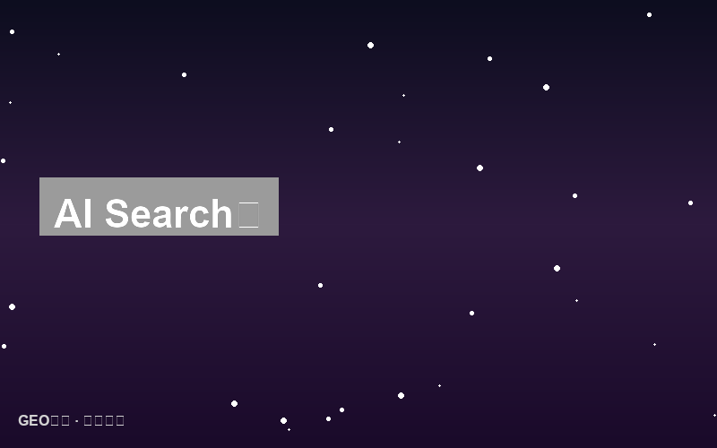 长尾关键词在AI搜索时代的价值重估：从搜索量到意图匹配