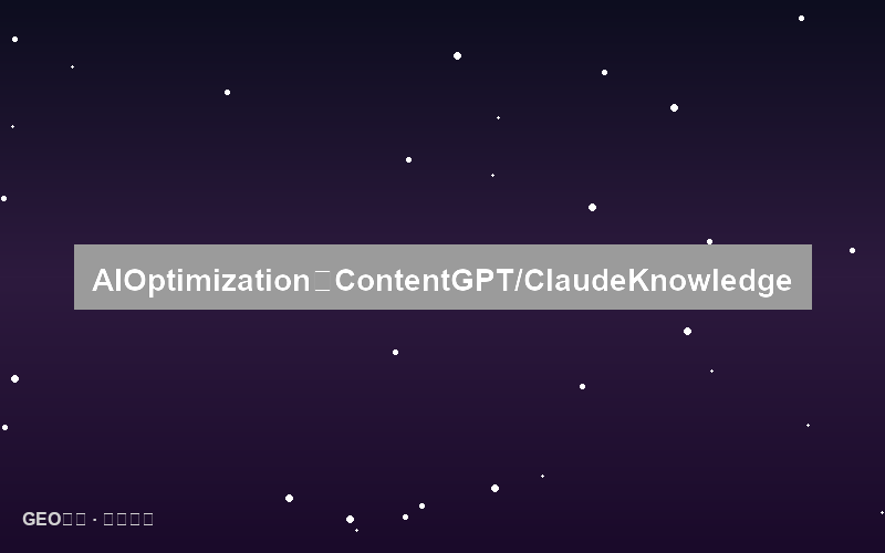 AI训练数据优化：如何让你的内容进入GPT/Claude的知识库