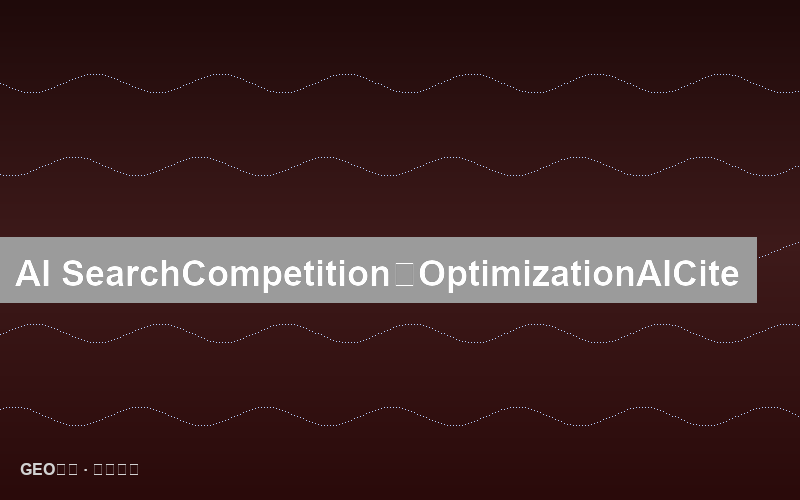 AI搜索竞争分析：如何监控和优化AI平台的引用排名