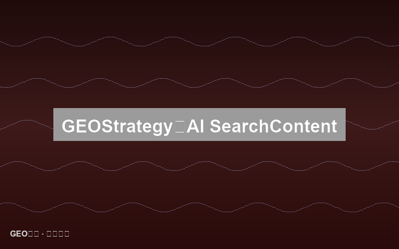 多语言GEO策略：AI搜索时代的内容国际化