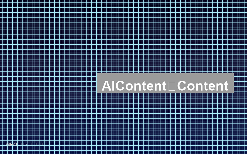 AI时代的内容日历：建立持续高效的内容发布节奏