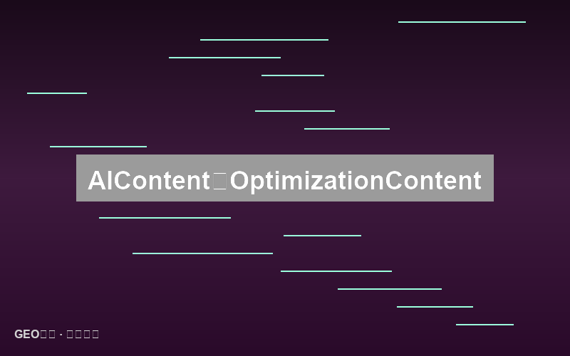 AI内容审计：建立持续优化的内容健康检查系统