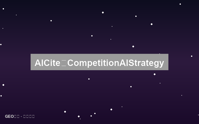 竞品AI引用分析：超越竞争对手的AI策略
