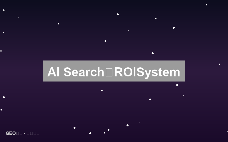 AI搜索效果衡量：建立科学的ROI评估体系