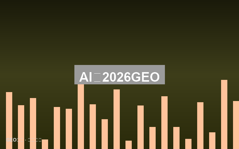 AI时代的工具矩阵：2026年必备GEO工具合集