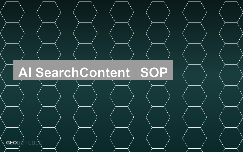 AI搜索内容创作流程：标准化SOP详解