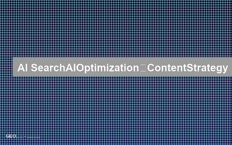 AI搜索的AI优化：自动化内容策略