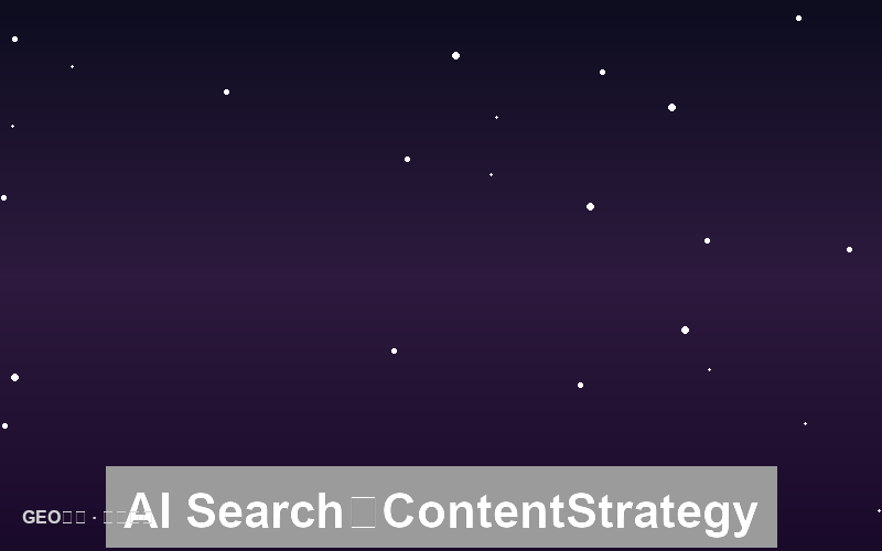 移动端AI搜索：移动优先的内容策略